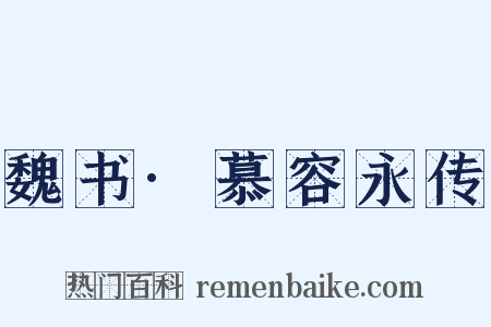 魏书·慕容永传是什么意思的图片